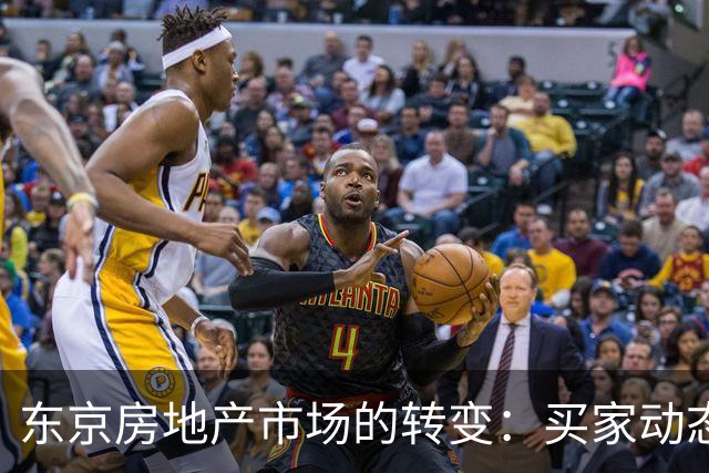 东京房地产市场的转变：买家动态与价格调整背后的真实揭秘