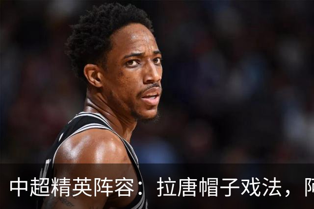 中超精英阵容：拉唐帽子戏法，阿奇姆彭四球助力冠军梦