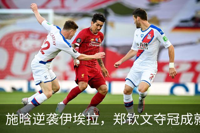 施晗逆袭伊埃拉，郑钦文夺冠成就中国网球新篇章