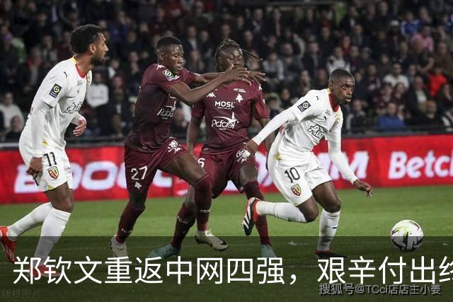 郑钦文重返中网四强，艰辛付出终获丰厚回报
